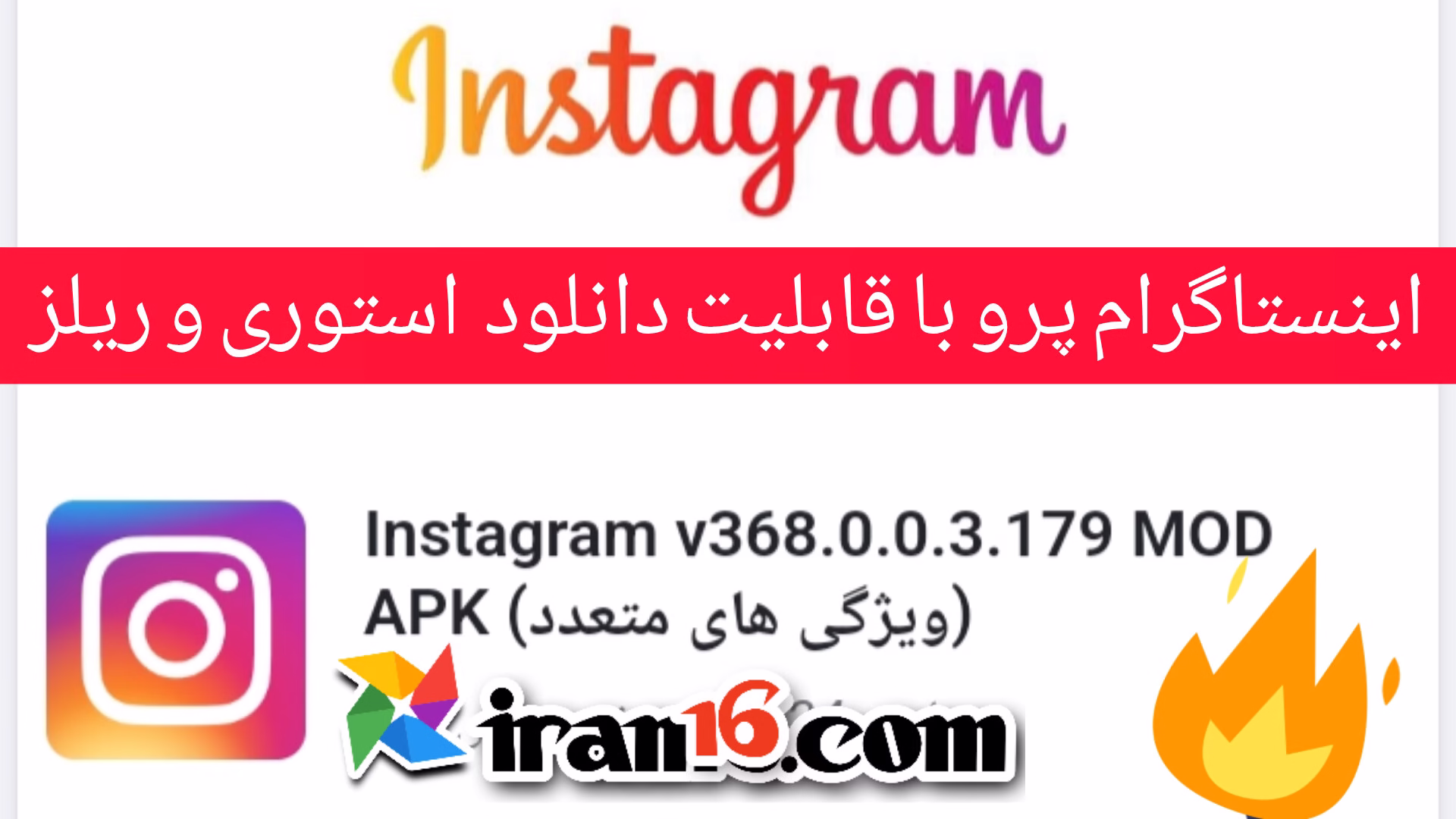 اینستاگرام – v368.0.0.3.179 – مود