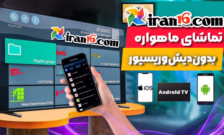تماشای ماهواره بدون دیش ریسیور iptv