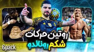 ساخت سیکس پک با حرکات شکم رونالدو