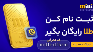 ثبت نام کن طلای رایگان هدیه بگیر 3 طلای رایگان میلی
