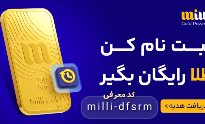 طلای رایگان میلی