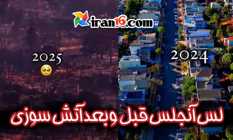 لس آنجلس قبل و بعد آتش سوزی