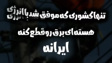 قطعی برق با انرژی هسته ای