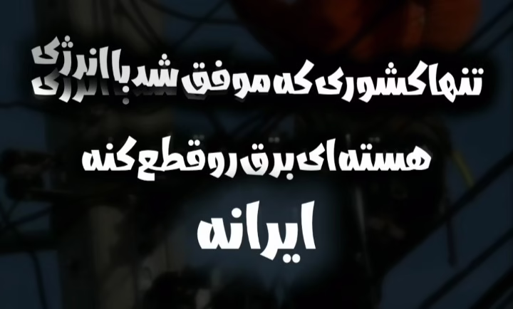 قطعی برق با انرژی هسته ای