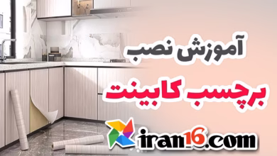 اموزش چسباندن برچسب کابینت