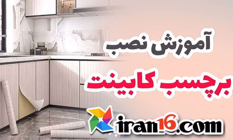 اموزش چسباندن برچسب کابینت