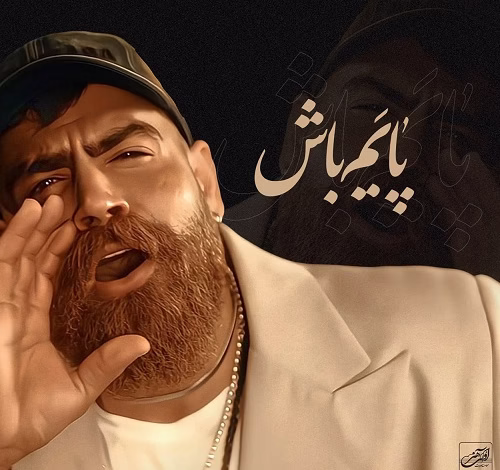 معین زد پایم باش