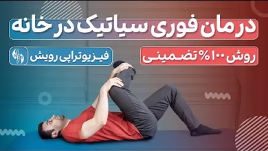 درمان درد سیاتیک فوری ، سریع و قطعی فقط با 3 حرکت در خانه 2 OVP 2812834935.HxmrF1 vRXBtXBW4E0OuNgHgFo