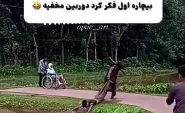 دوربین مخفی واقعی