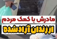 عکس العمل دختربچه با دیدن مادرش که با کمک مردم از زندان آزاد شده اشک آدمو درمیاره 1 عکس العمل دختربچه با دیدن مادرش که با کمک مردم از زندان آزاد شده اشک آدمو درمیاره