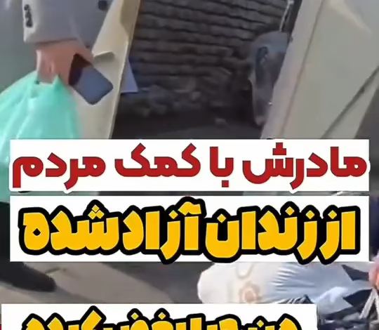 عکس العمل دختربچه با دیدن مادرش که با کمک مردم از زندان آزاد شده اشک آدمو درمیاره