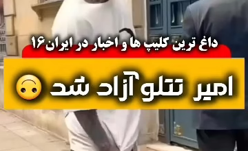 امیر تتلو با وثیقه ۲/۲۰۰ میلیاردی آزاد شد 4 آزادی امیرتتلو مرخصی امیر تتلو