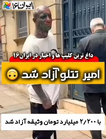 آزادی امیرتتلو مرخصی امیر تتلو
