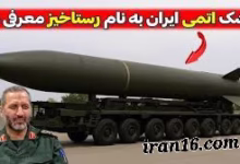 رستاخیز موشک