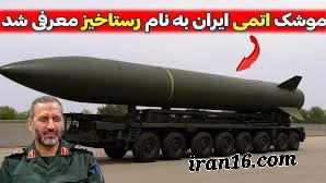 رستاخیز موشک