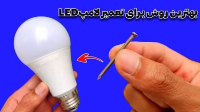تعمیر لامپ LED آموزش جادویی 8 images 1