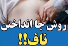 جانداحتن ناف