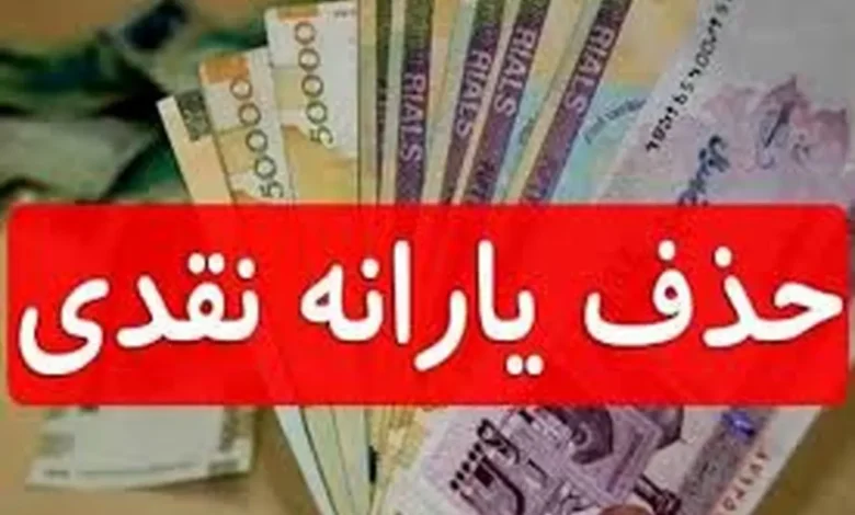 اگر این شرایط را دارید خود را برای حذف یارانه آماده کنید