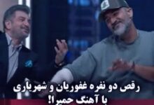 رقص دو نفره مهران غفوریان و محمود شهریاری با آهنگ حمیرا! 2 رقص مهران غفوریان و محمود شهریاری آهنگ حمیرا