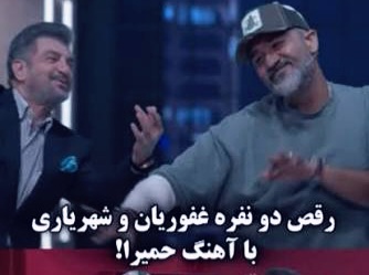 رقص مهران غفوریان و محمود شهریاری آهنگ حمیرا