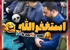 گوزیدن امام جماعت سر نماز و خنده نمازگزاران