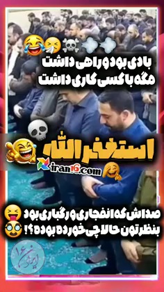 گوزیدن امام جماعت سر نماز و خنده نمازگزاران
